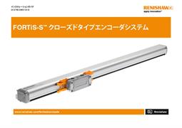 FORTiS-S™ クローズドタイプエンコーダシステム